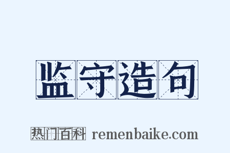 监守造句是什么意思的图片